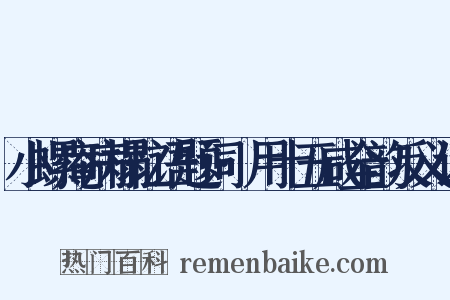 小螺庵病榻忆语题词·用十五咸全韵反义词是什么意思的图片
